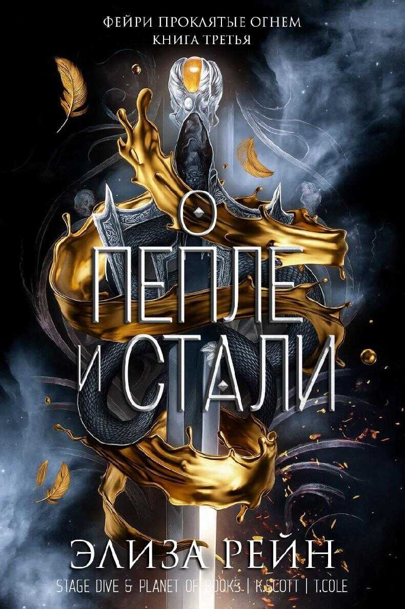 Онлайн книга - О пепле и стали - Элиза Рейн