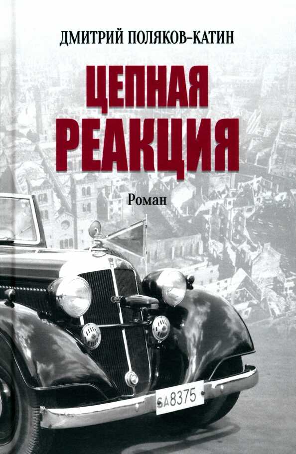 Онлайн книга - Цепная реакция - Дмитрий Николаевич Поляков-Катин