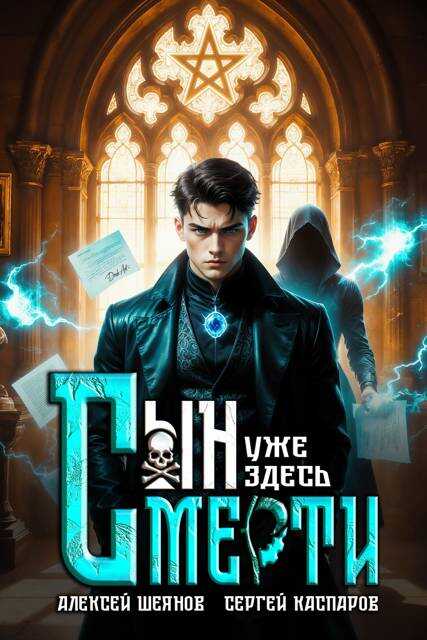 Онлайн книга - Сын Смерти уже здесь. Том 1 - Алексей Шеянов