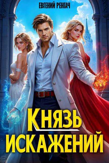Онлайн книга - Князь Искажений - Евгений Ренгач