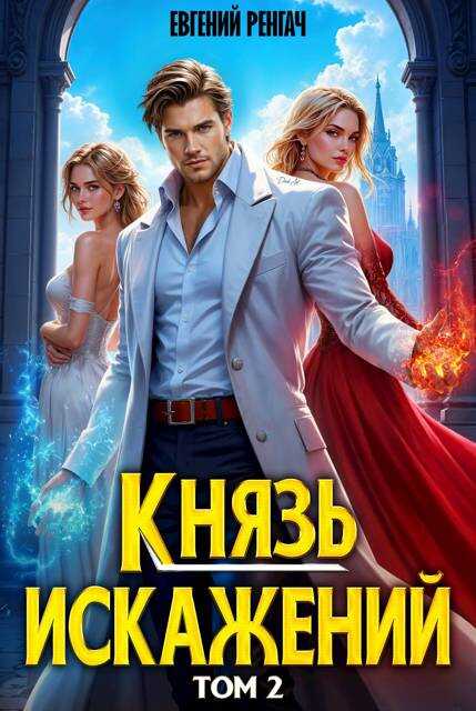 Онлайн книга - Князь Искажений. Том 2 - Евгений Ренгач