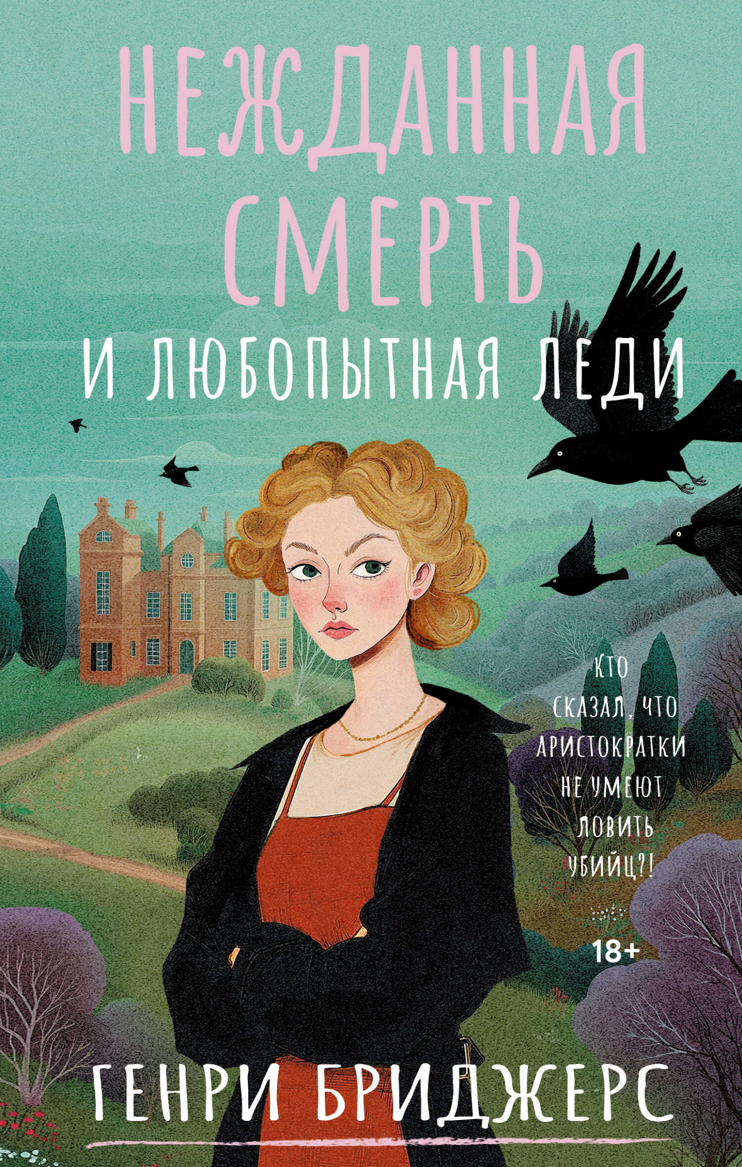 Онлайн книга - Нежданная смерть и любопытная леди - Генри Бриджерс