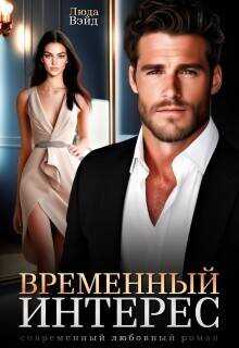 Онлайн книга - Временный интерес - Люда Вэйд