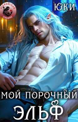 Онлайн книга - Мой порочный эльф - Юки
