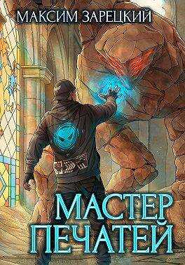Онлайн книга - Мастер печатей - Максим Зарецкий