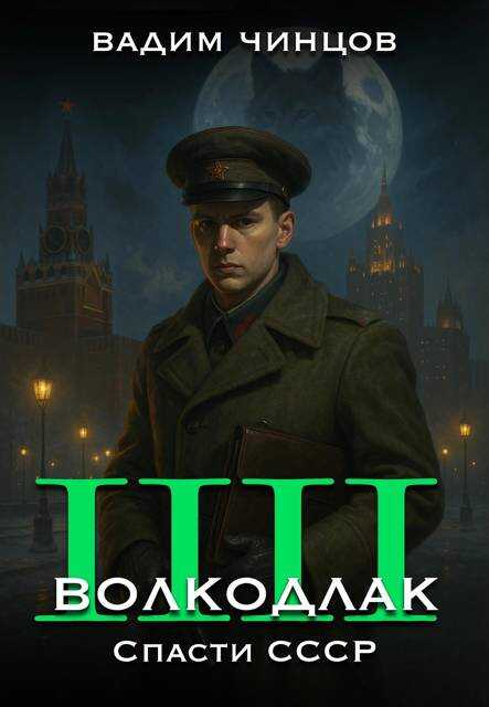 Онлайн книга - Волкодлак. Спасти СССР - Вадим Владимирович Чинцов