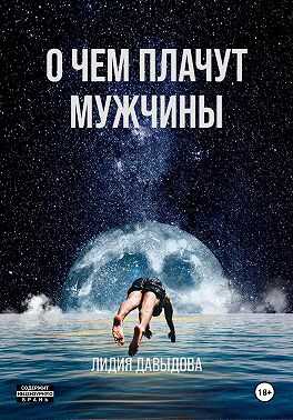 Онлайн книга - О чем плачут мужчины - Лидия Евгеньевна Давыдова