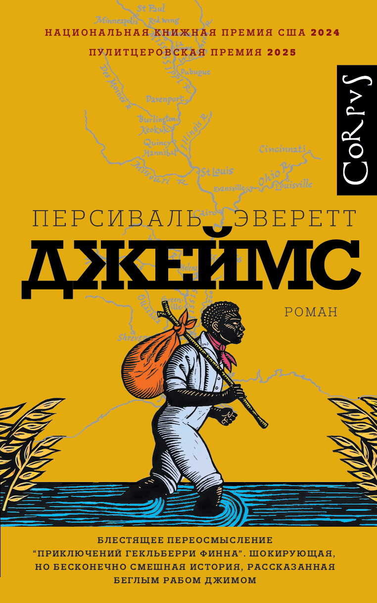 Онлайн книга - Джеймс - Персиваль Эверетт