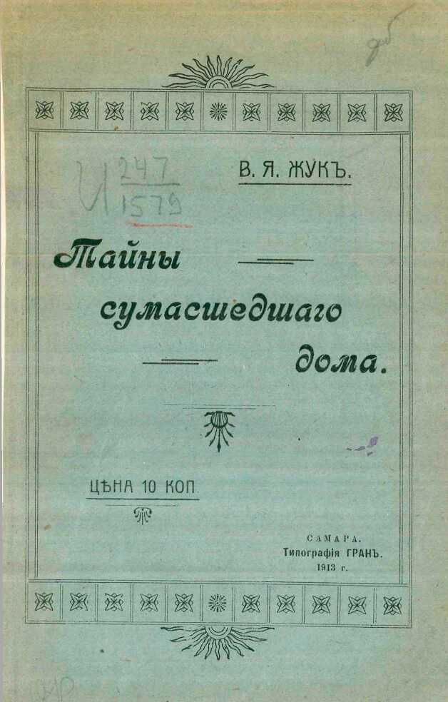 Онлайн книга - Тайны сумасшедшего дома - В. Я. Жук