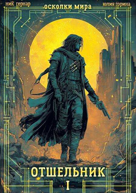Онлайн книга - Отшельник - Ник Гернар