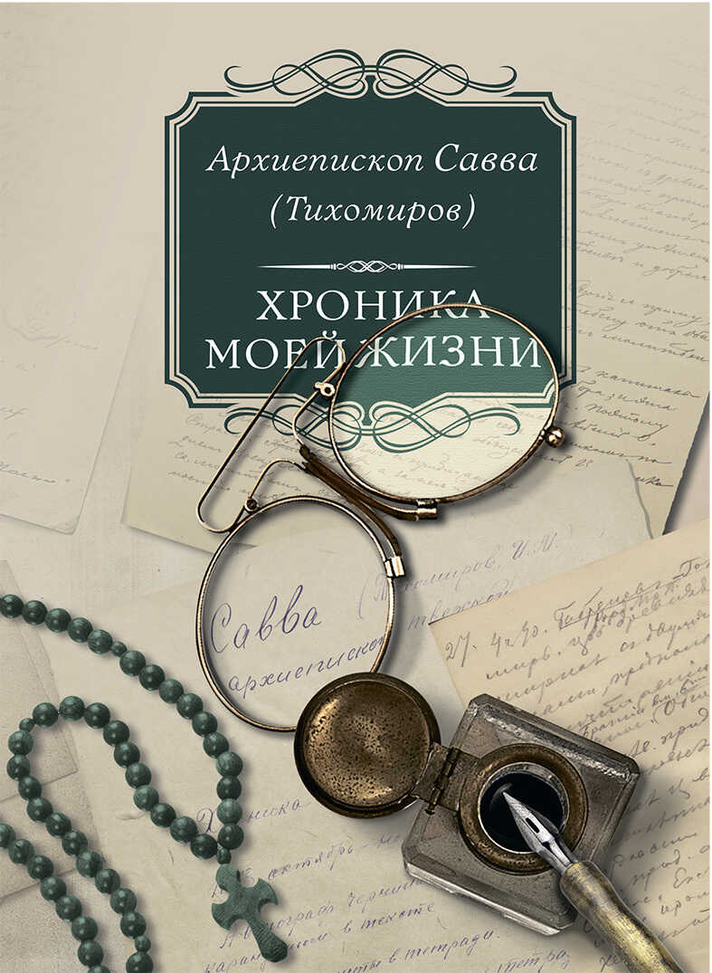 Онлайн книга - Хроника моей жизни - Савва (Тихомиров)