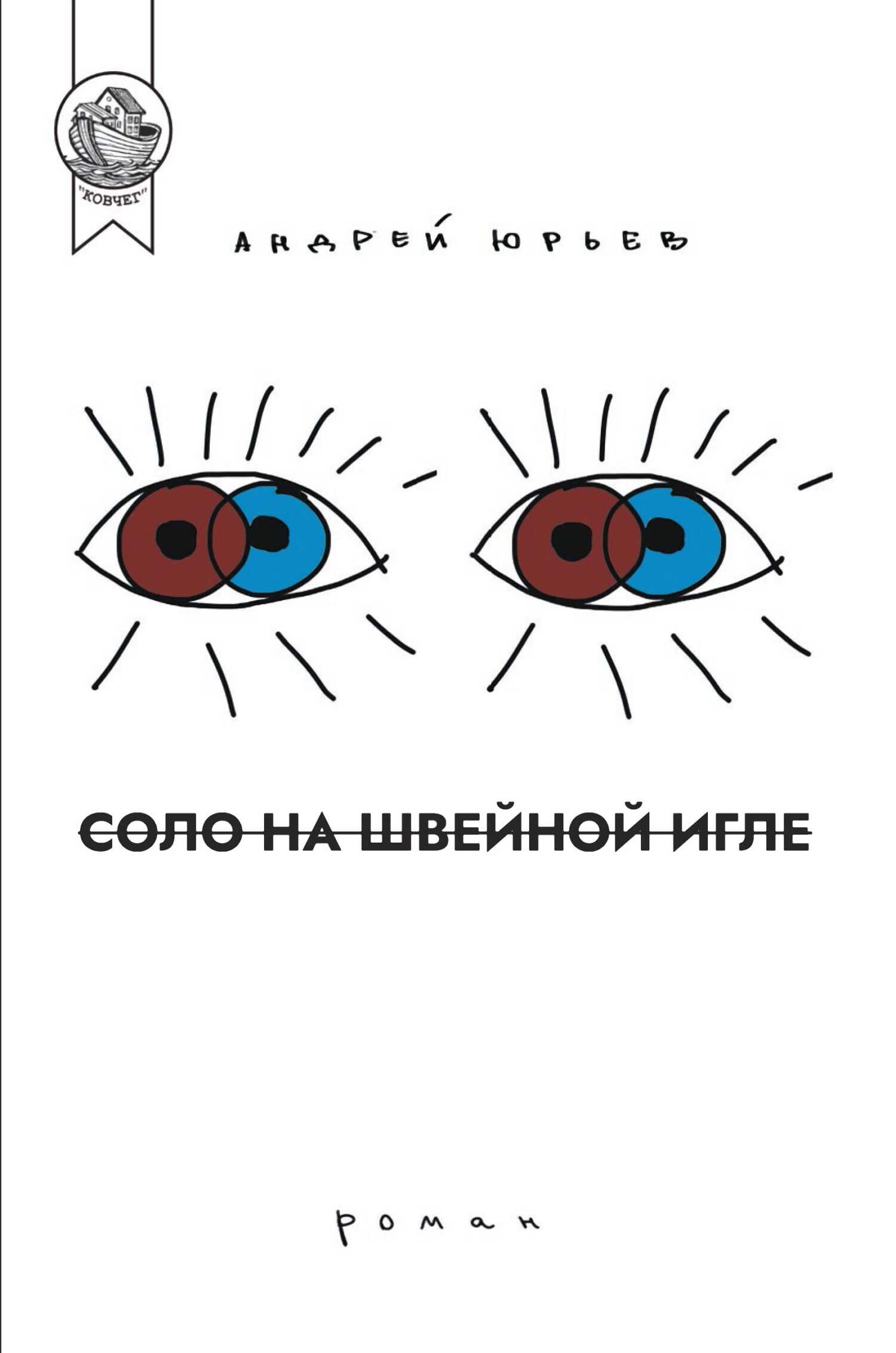 Онлайн книга - Соло на швейной игле - Андрей Юрьев
