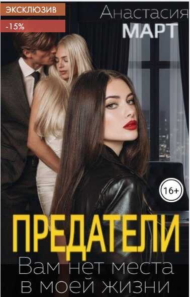 Онлайн книга - Предатели. Вам нет места в моей жизни - Анастасия Март