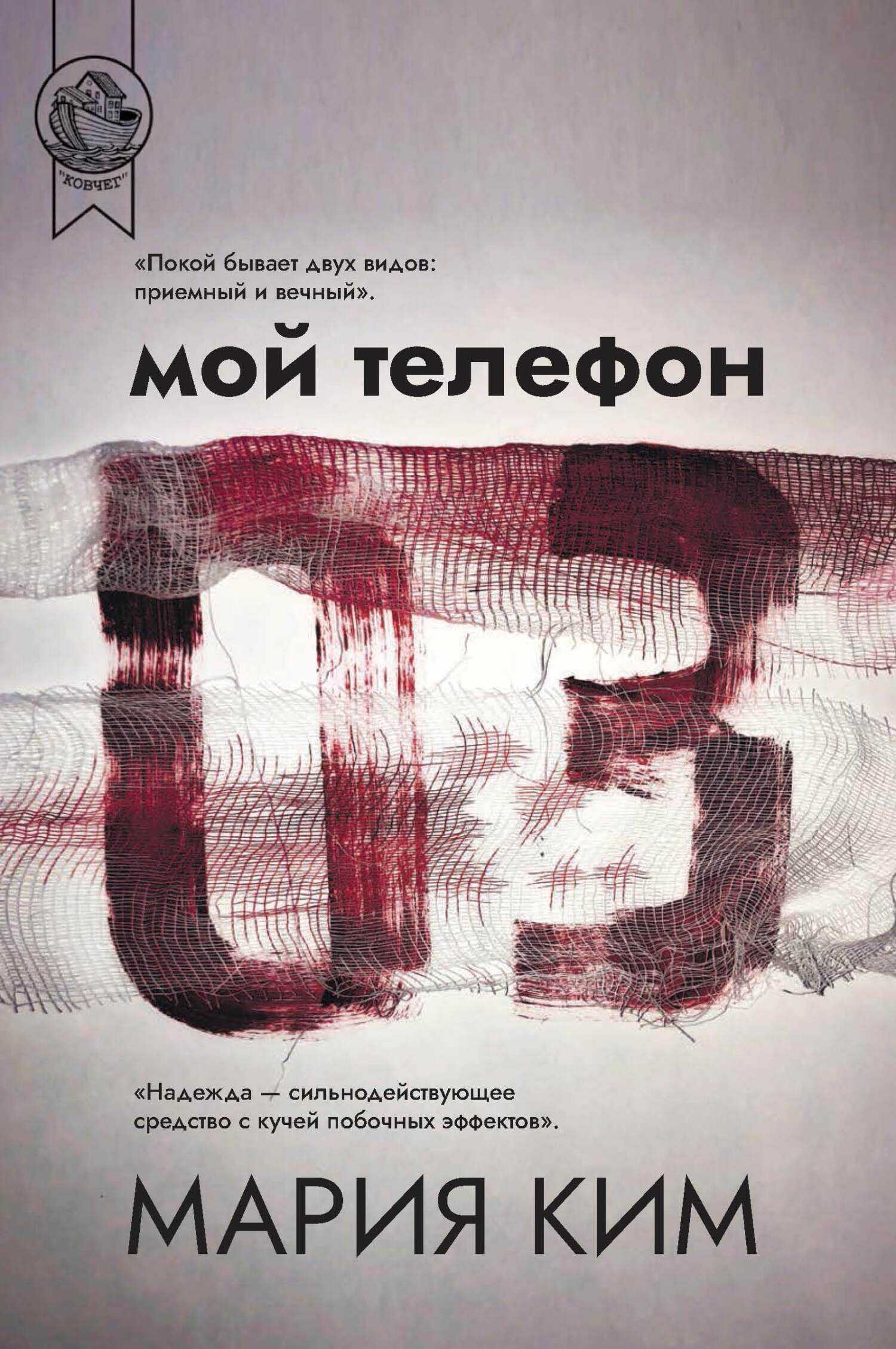 Онлайн книга - Мой телефон 03 - Мария Ким