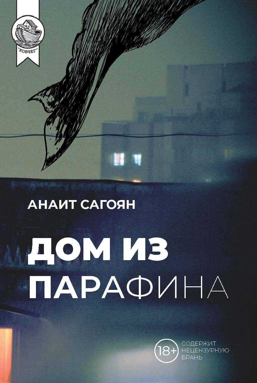 Онлайн книга - Дом из парафина - Анаит Сагоян