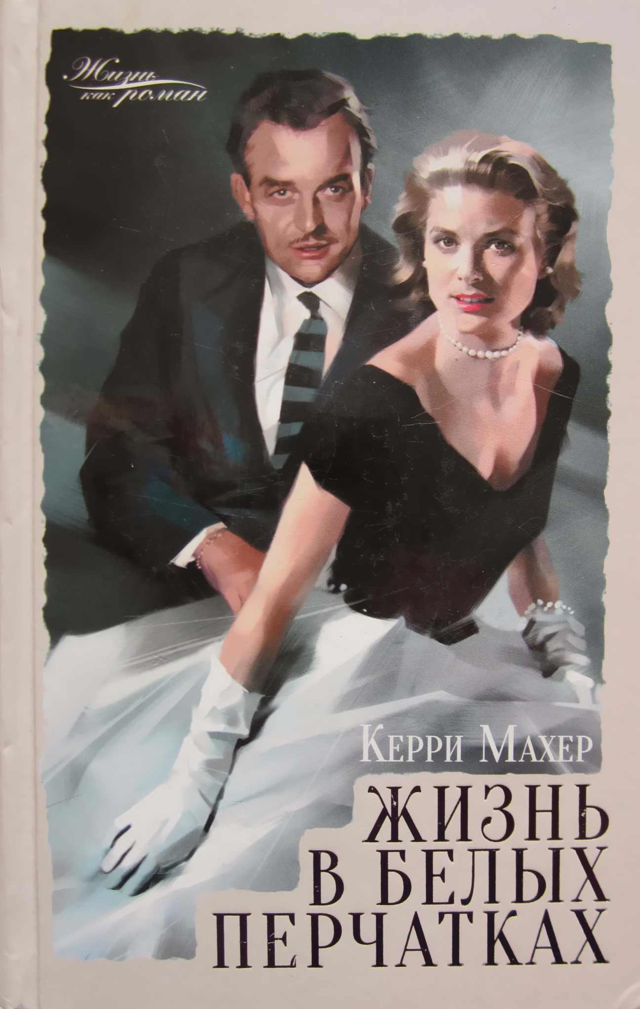 Онлайн книга - Жизнь в белых перчатках - Керри Махер