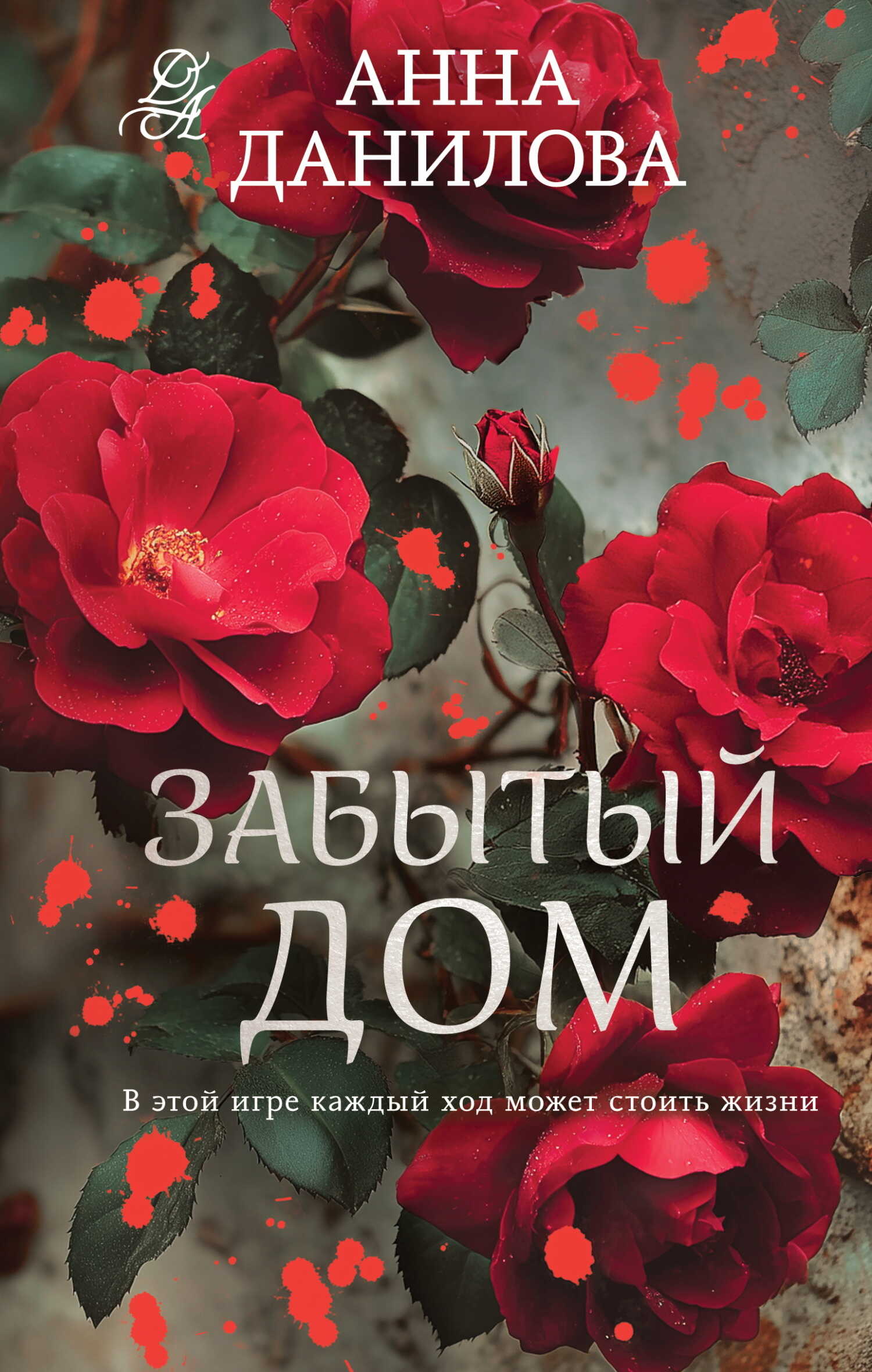 Онлайн книга - Забытый дом - Анна Васильевна Дубчак