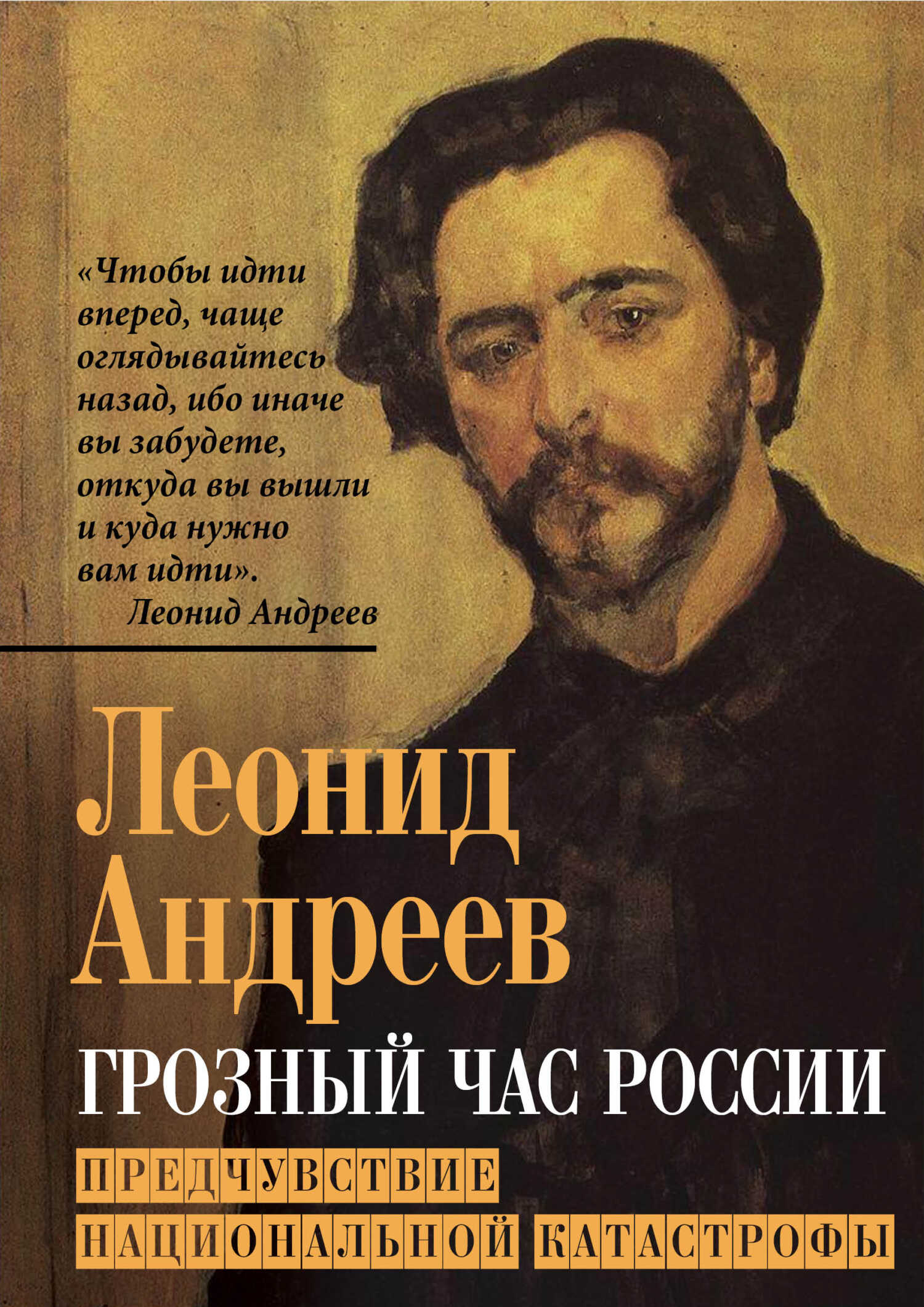 Онлайн книга - Грозный час России. Предчувствие национальной катастрофы - Леонид Николаевич Андреев