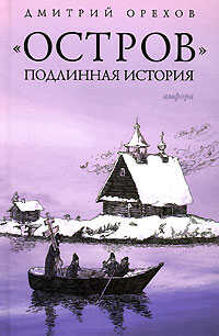 Онлайн книга - «Остров». Подлинная история - Дмитрий Сергеевич Орехов
