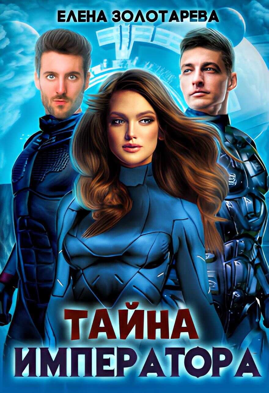Онлайн книга - Тайна императора - Елена Золотарева
