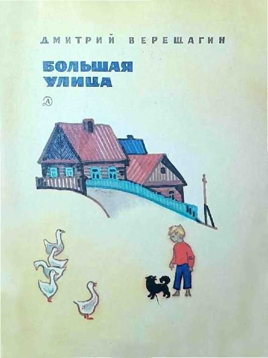 Онлайн книга - Большая улица - Дмитрий Иванович Верещагин