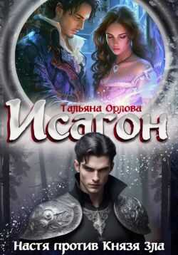 Онлайн книга - Настя против Князя Зла - Тальяна Орлова