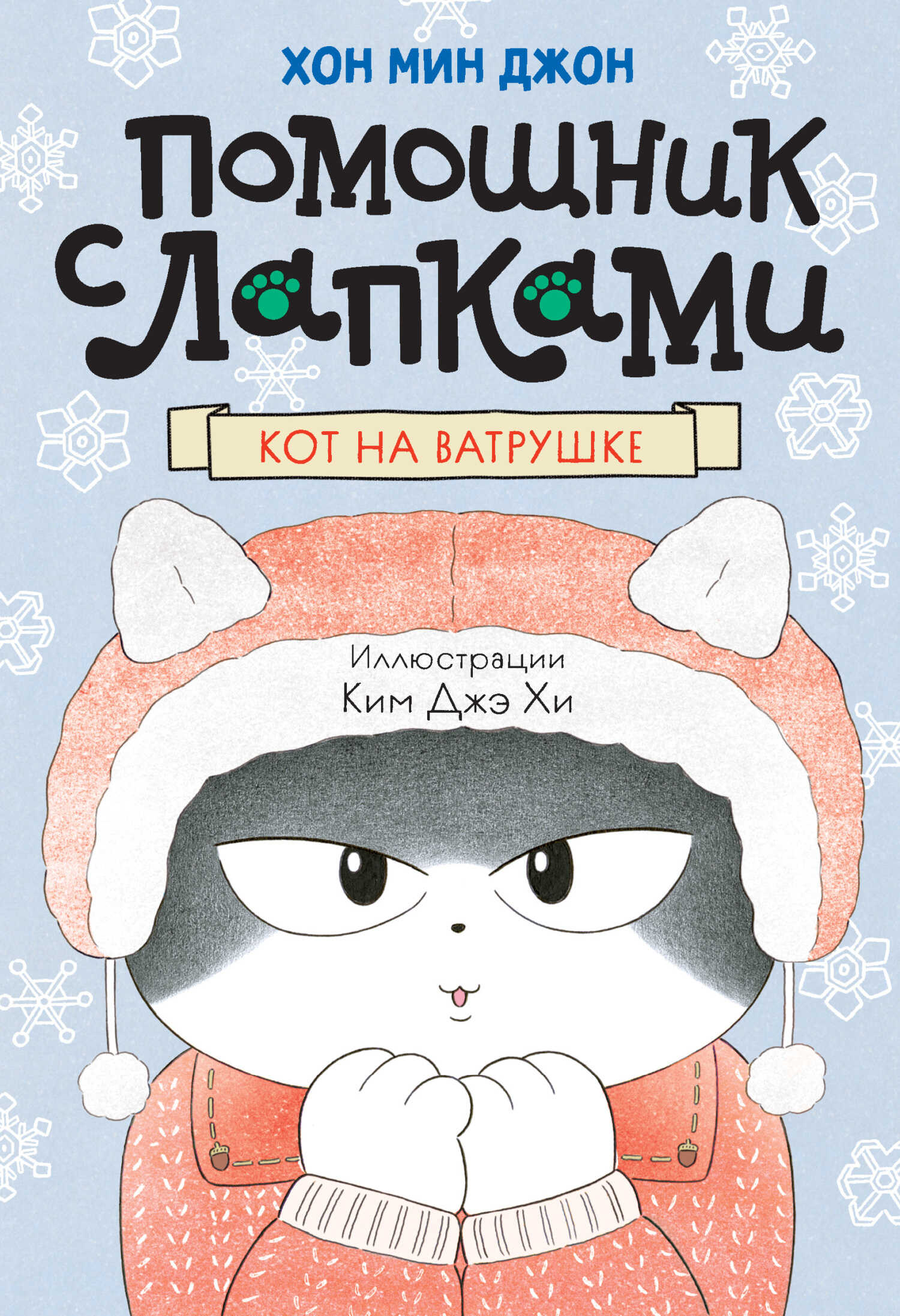 Онлайн книга - Кот на ватрушке - Хон Мин Джон