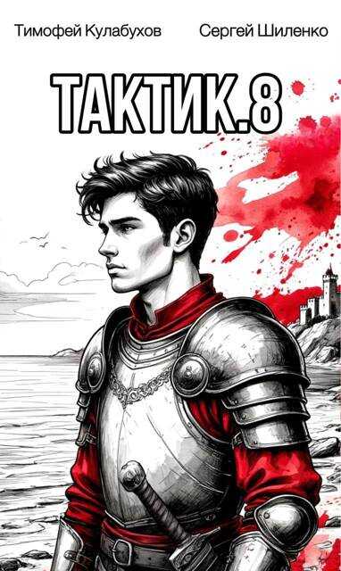 Онлайн книга - Тактик 8 - Тимофей Кулабухов
