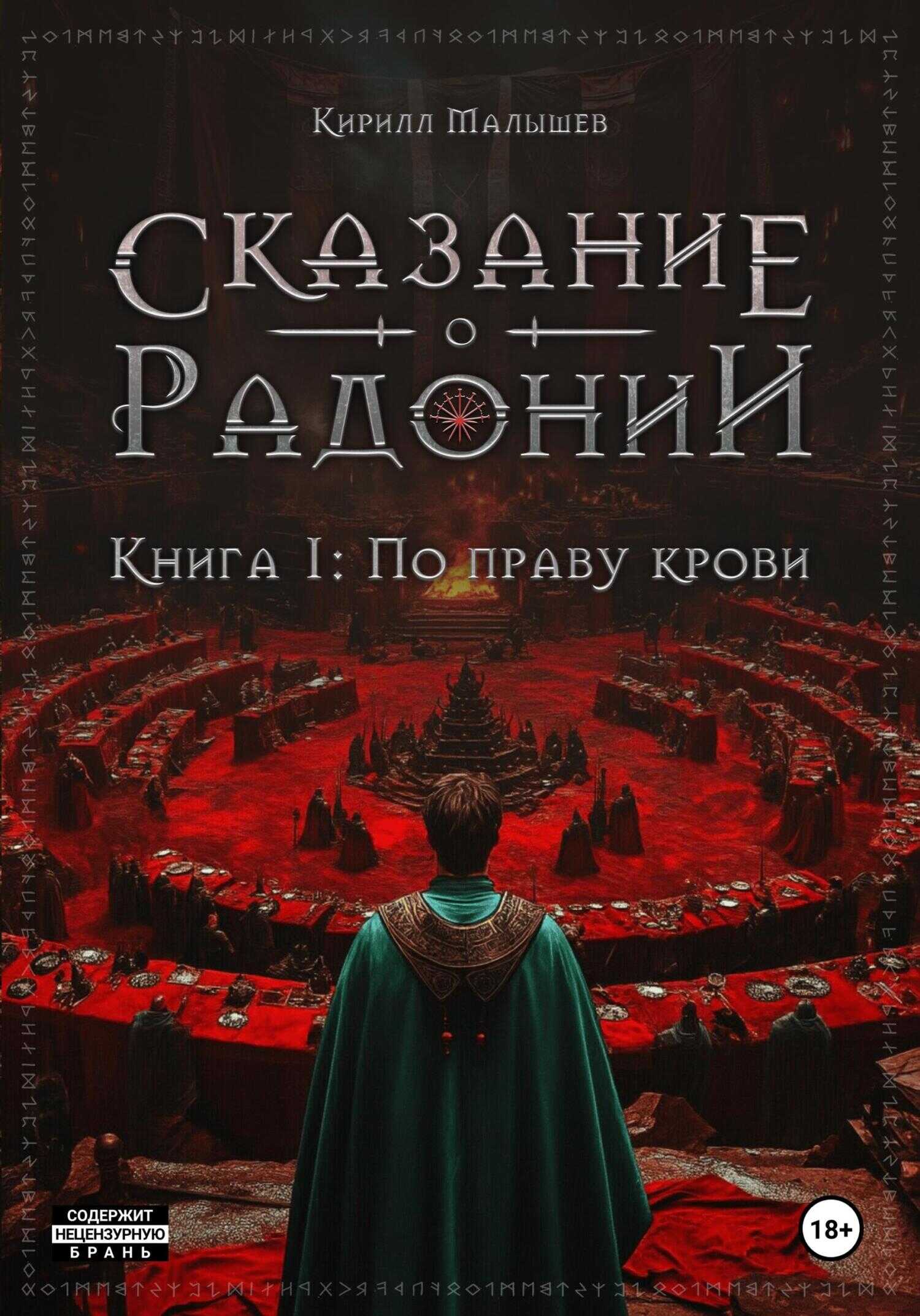 Онлайн книга - По праву крови - Кирилл Малышев