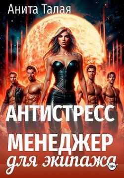 Онлайн книга - Антистресс-менеджер для экипажа - Анита Талая