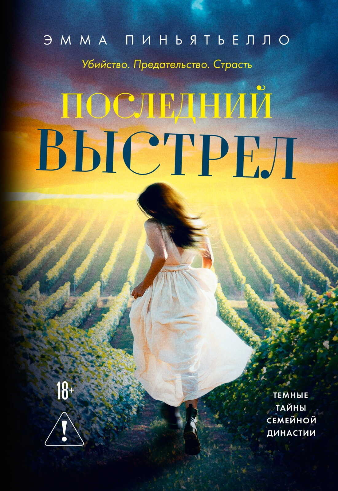 Онлайн книга - Последний выстрел - Эмма Пиньятьелло