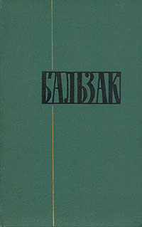 Онлайн книга - Мелкие буржуа - Оноре де Бальзак