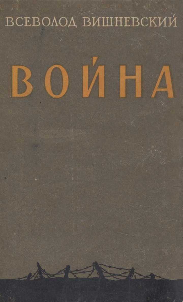 Онлайн книга - Война - Всеволод Витальевич Вишневский