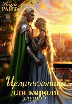 Онлайн книга - Целительница для короля Эльфов - Кира Райт