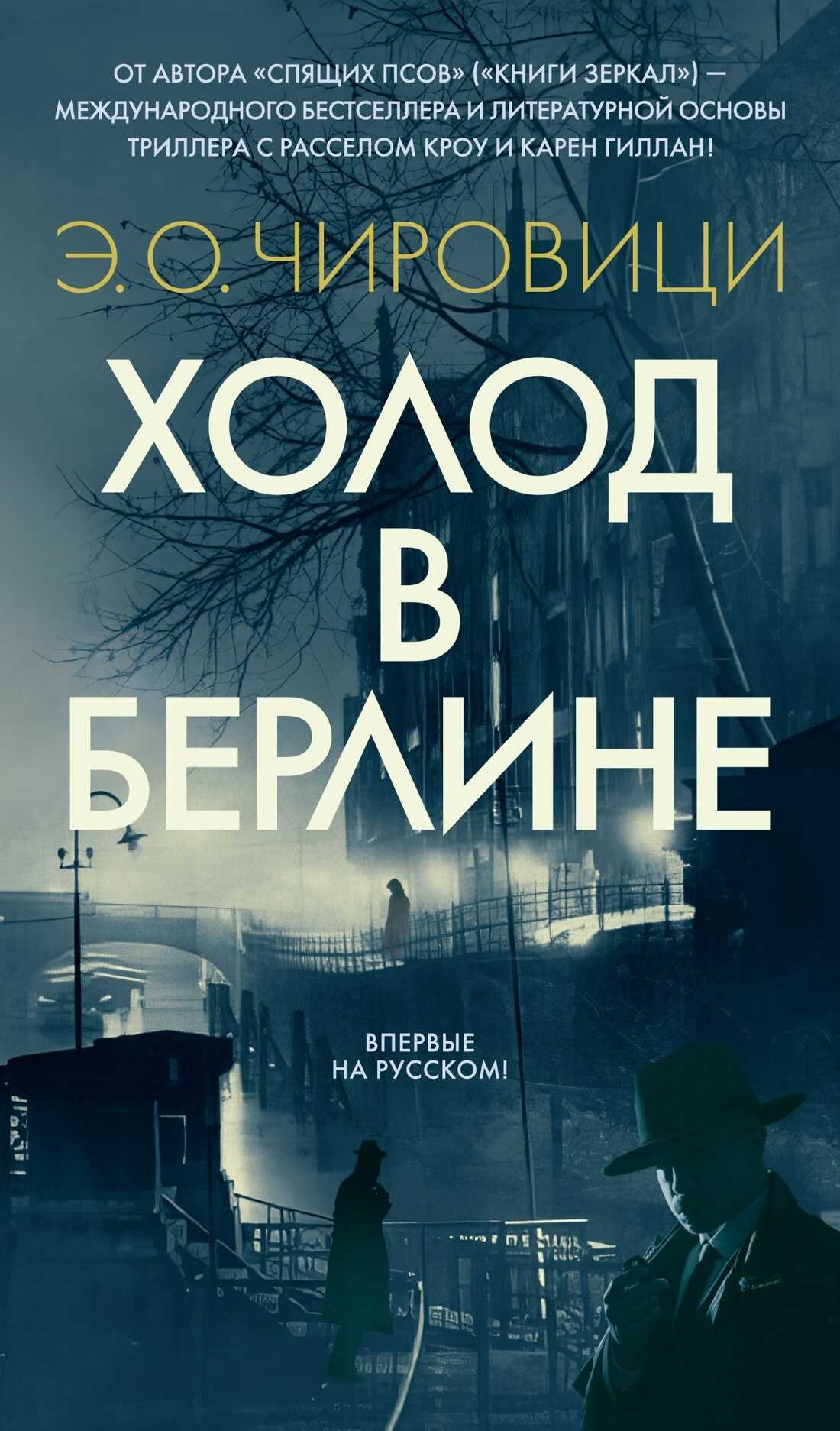 Онлайн книга - Холод в Берлине - Эуджен Овидиу Кирович