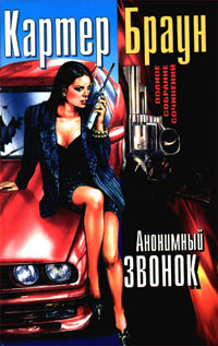 Онлайн книга - Анонимный звонок - Картер Браун