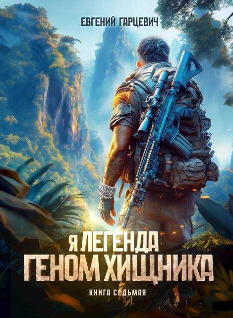 Онлайн книга - Геном хищника. Книга 7 - Евгений Александрович Гарцевич