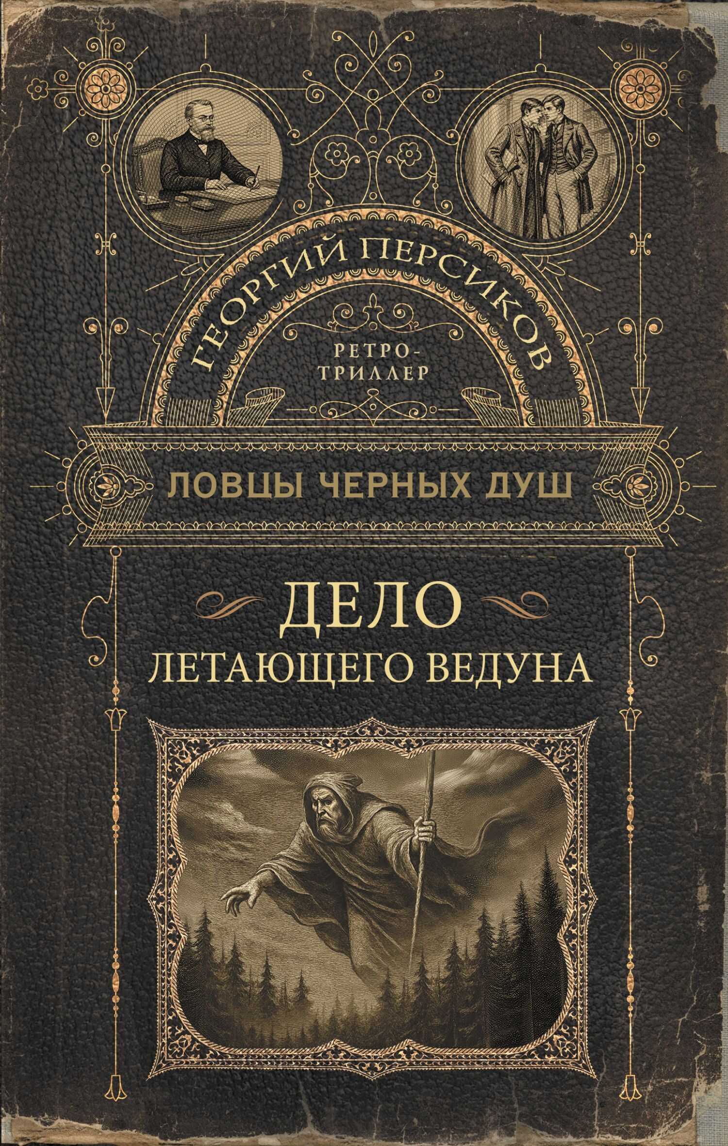 Онлайн книга - Ловцы черных душ. Дело летающего ведуна - Роман Валериевич Волков