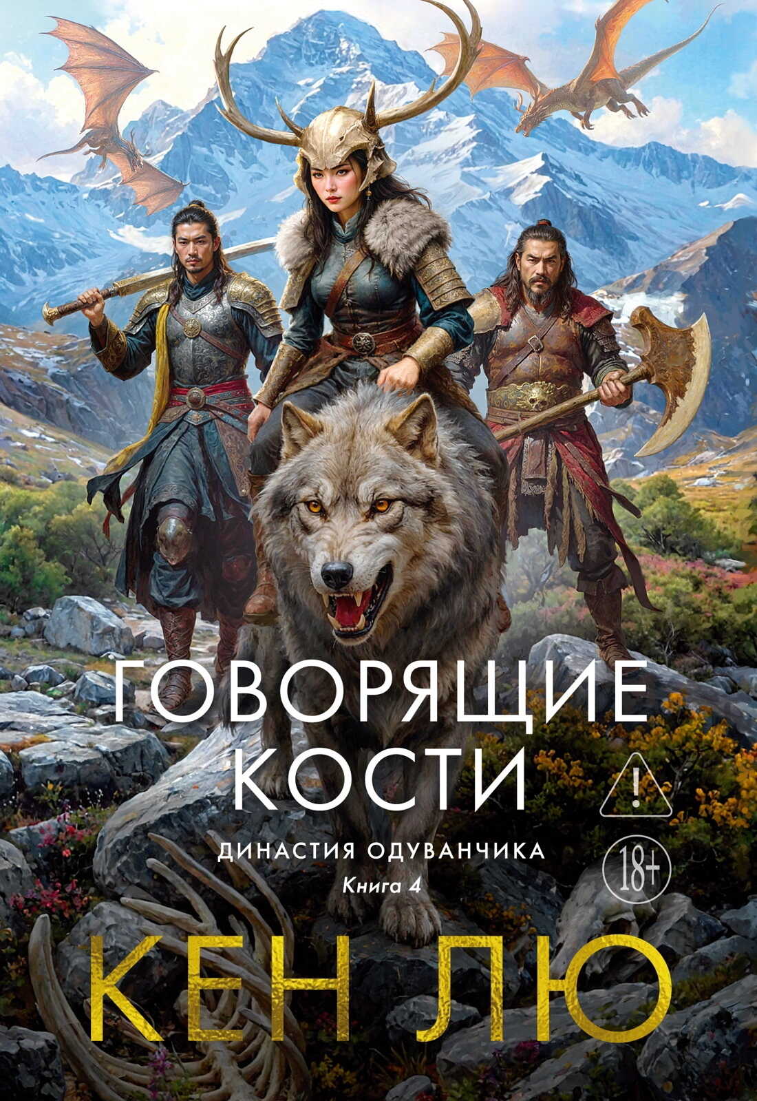 Онлайн книга - Династия Одуванчика. Книга 4. Говорящие кости - Кен Лю