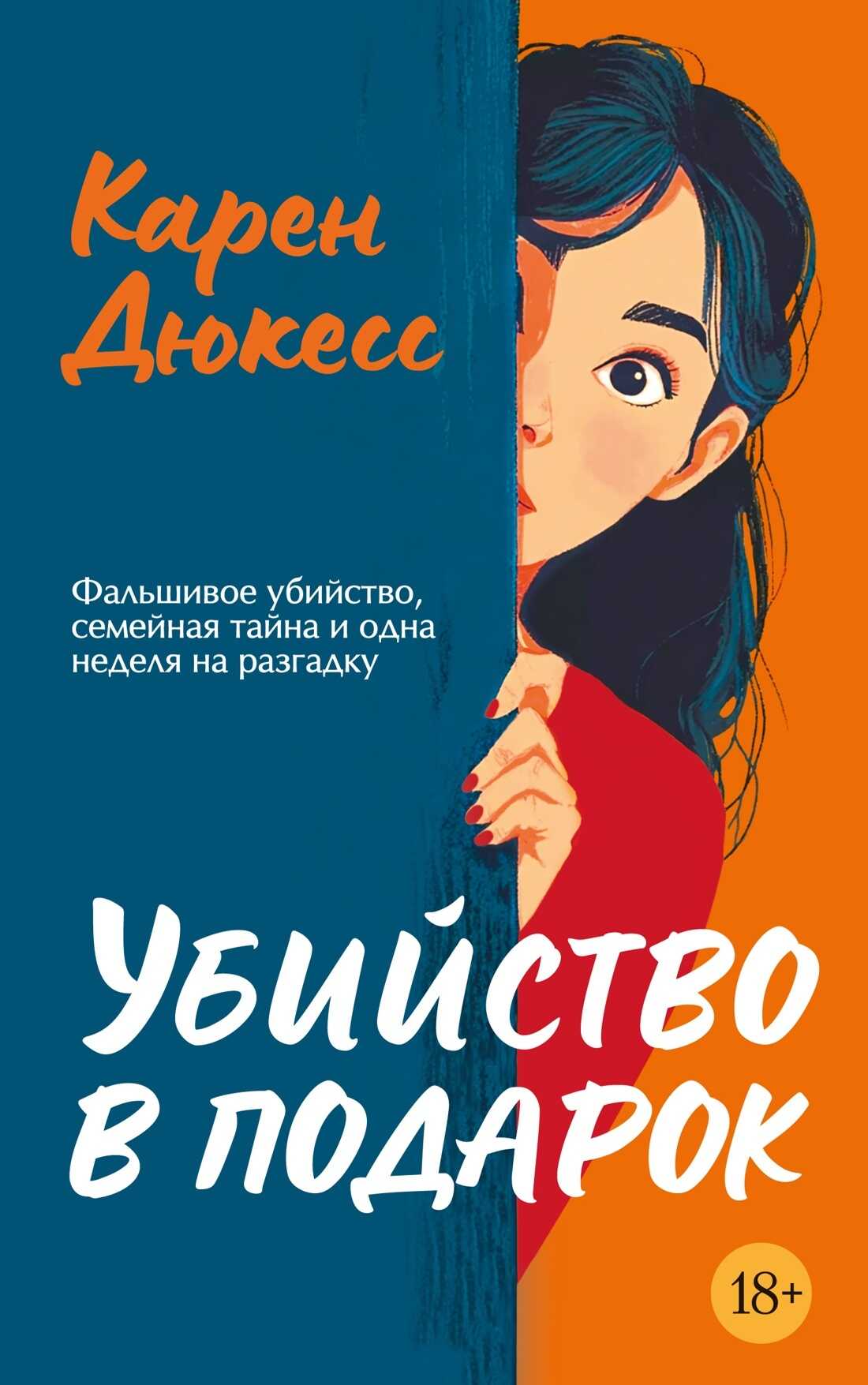 Онлайн книга - Убийство в подарок - Карен Дюкесс