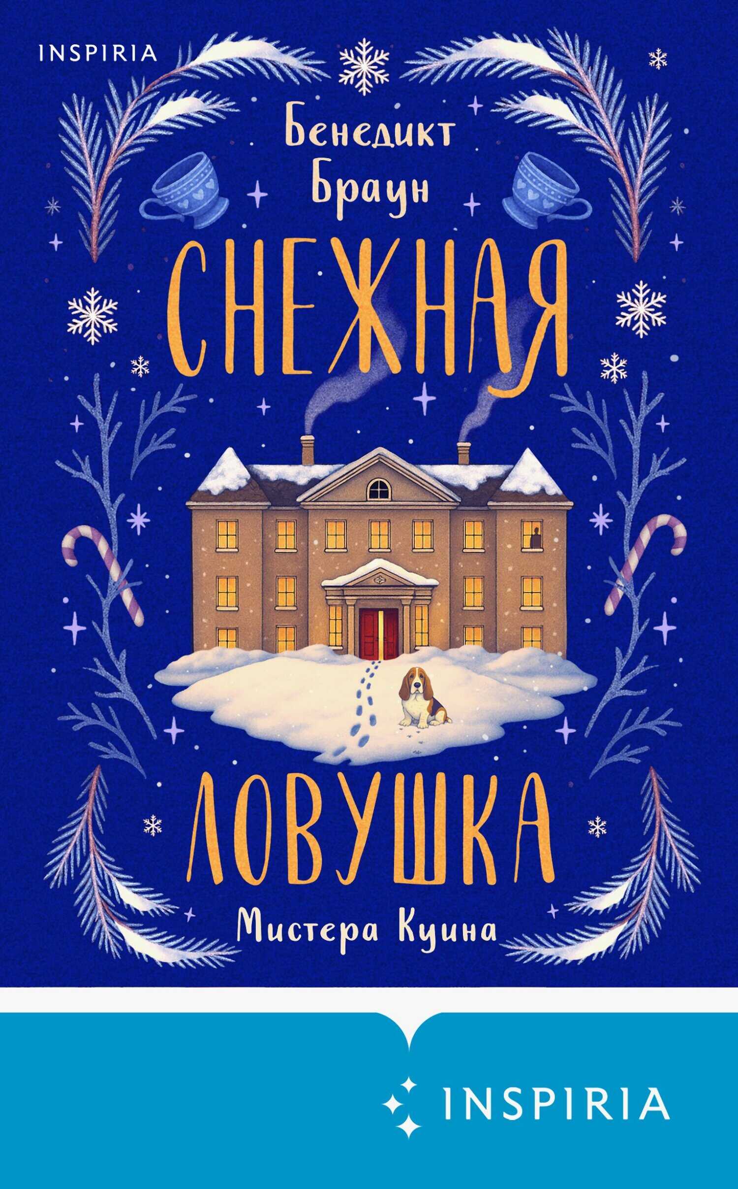 Онлайн книга - Снежная ловушка мистера Куина - Бенедикт Браун