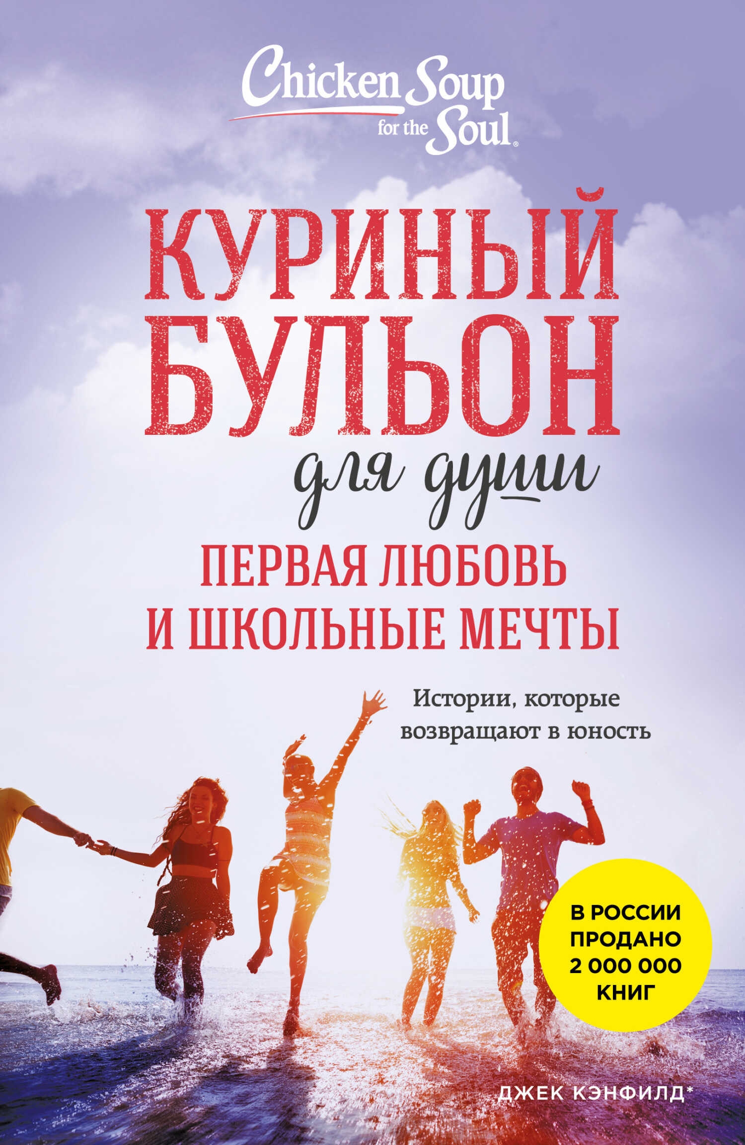 Онлайн книга - Куриный бульон для души. Первая любовь и школьные мечты. Истории, которые возвращают в юность - Кимб