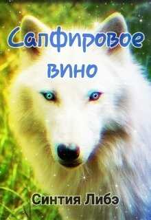 Онлайн книга - Сапфировое вино - Синтия Либэ
