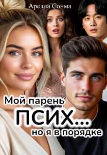 Онлайн книга - Мой парень псих... но я в порядке - Арелла Сонма