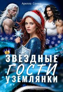 Онлайн книга - Звездные гости у землянки - Арелла Сонма