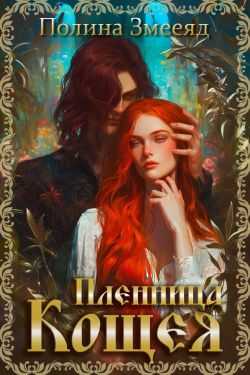 Онлайн книга - Пленница Кощея - Полина Змееяд