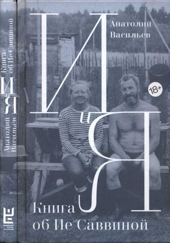 Онлайн книга - И и Я. Книга об Ие Саввиной - Анатолий Исаакович Васильев