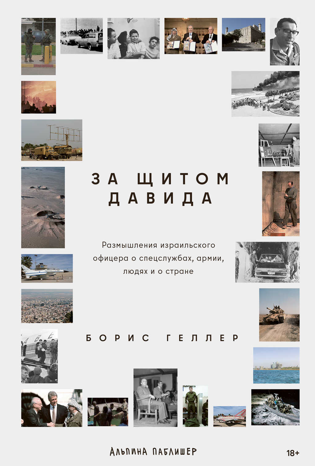 Онлайн книга - За щитом Давида: Размышления израильского офицера о разведке, армии, людях и о стране - Борис Геллер