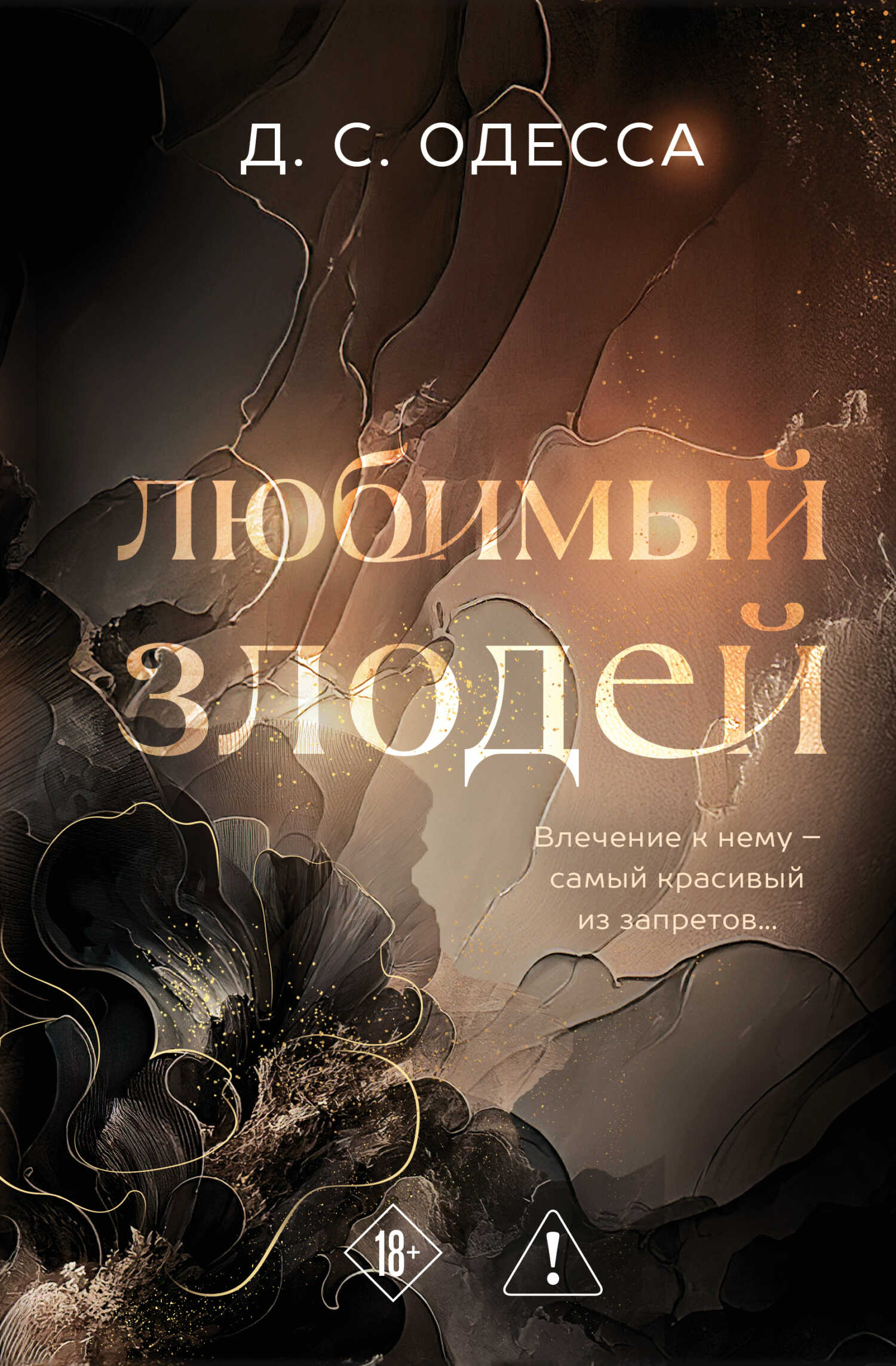 Онлайн книга - Любимый злодей - Д. С. Одесса