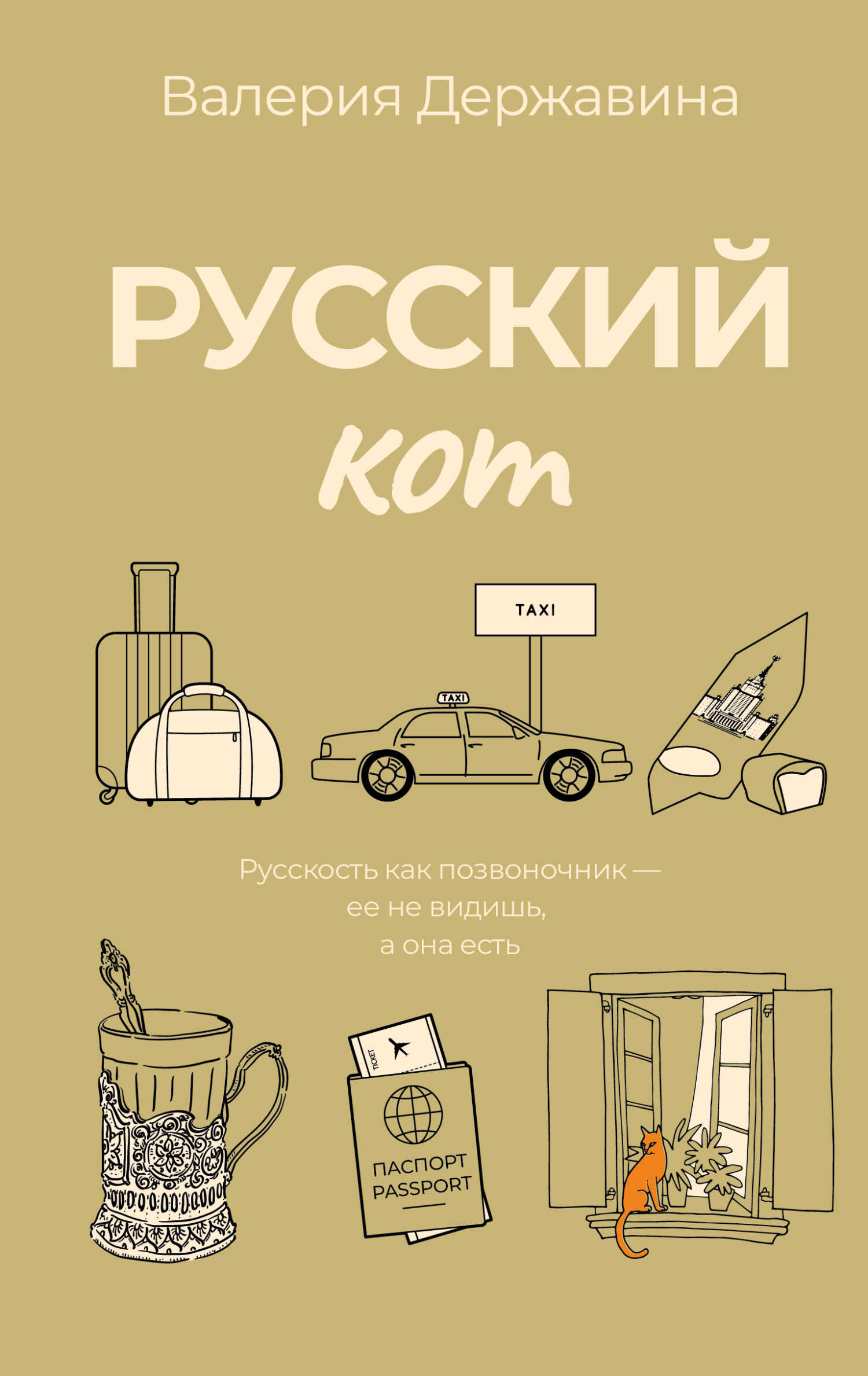 Онлайн книга - Русский кот - Валерия Алексеевна Державина